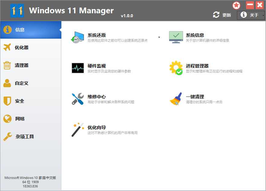 Windows 11 Manager，Win11优化管家，香港Yamicsoft公司开发的集Windows11所有功能于一身的系统优化软件