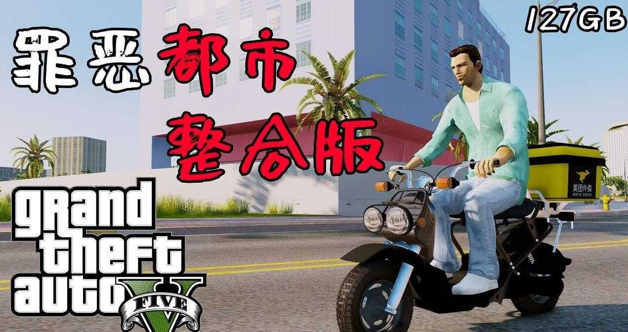 介绍 《侠盗猎车手5》简称《GTA5》（台版译作《横行霸道5》），是一款由Rockstar Games制作并发行的动作冒险游戏。