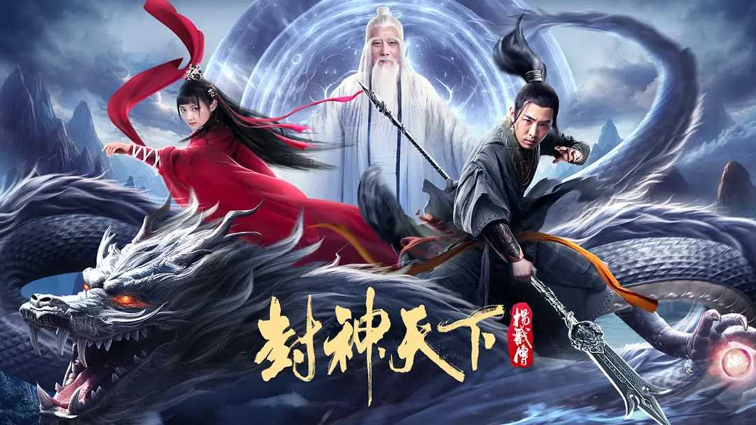 封神天下杨戬传（2024）【4K】【EDR】高码率