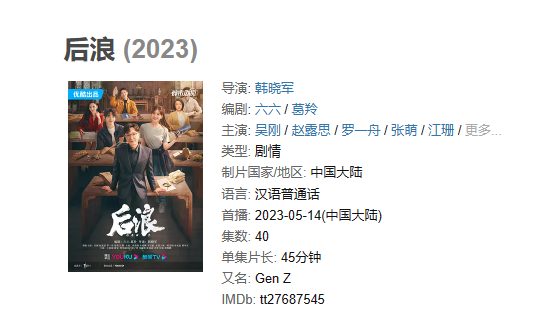 《后浪》【1080P/4K】【全集】（2023）主演: 吴刚 / 赵露思 / 罗一舟 / 张萌