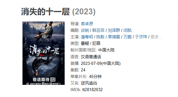 《消失的十一层》【1080P/4K】【全集】（2023）主演: 潘粤明 / 陈数 / 果靖霖