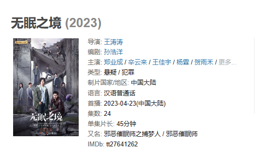 《无眠之境》【1080P/4K】【全集】（2023）主演: 郑业成 / 辛云来 /