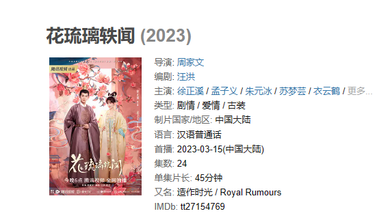 《花琉璃轶闻》【1080P/4K】【全集】（2023）主演: 徐正溪 / 孟子义 /