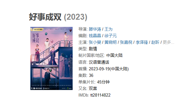 《好事成双》【1080P/4K】【全集】（2023）主演: 张小斐 / 黄晓明 / 张嘉倪