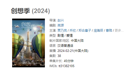 （更至最新）《 创想季》【1080/4K】2024年 贾乃亮 / 乔欣 / 郑合惠子