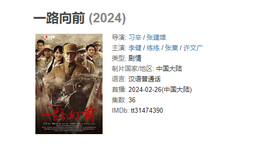 （更至最新）《 一路向前》【1080/4K】2024年主演: 李健 / 练练 / 张粟