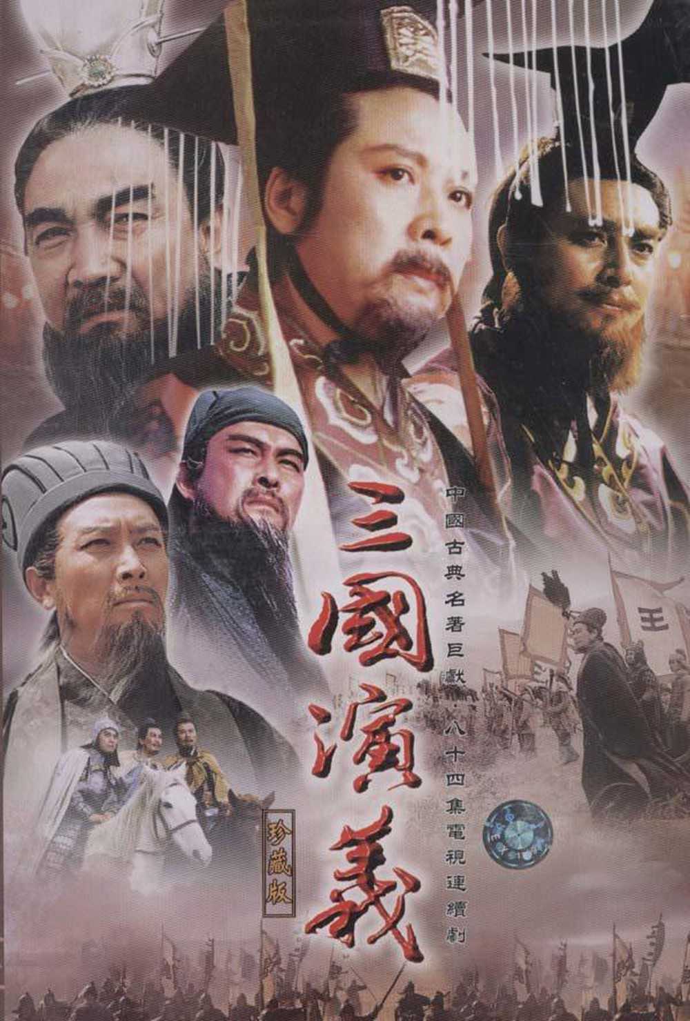 老版《三国演义》（1994）4K 高清修复 全84集 无水印 国语中字