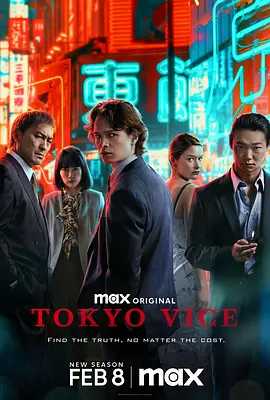 东京罪恶 第二季 Tokyo Vice Season 2 (2024)  【更新到S02E07】【4K】【含第一季】【豆瓣评分近9分】