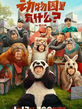 《动物园里有什么》 (2024)        2160p       汉语普通话