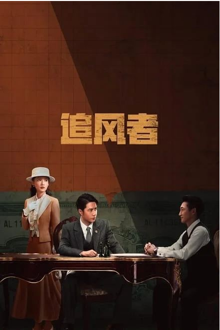 追风者/长风破浪 (2024)✨【更18/38】【4K】 中文