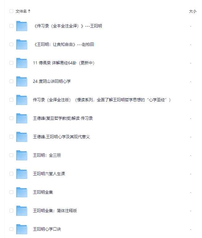 心学圣人《王阳明》资料大合集（传习录、度阴山讲阳明心学、王阳明：让良知自由、王阳明心学及其现代意义、王阳明全集、心学口诀）