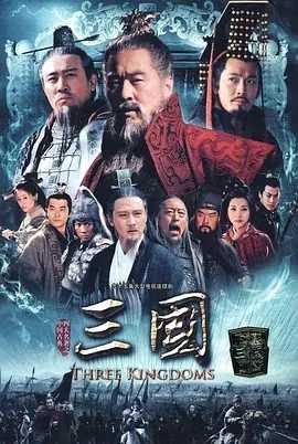 新三国演义（2010）陈建斌 1080P 全95集