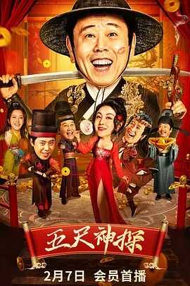 五尺神探（2024）中国（1080p喜剧）主演: 潘长江