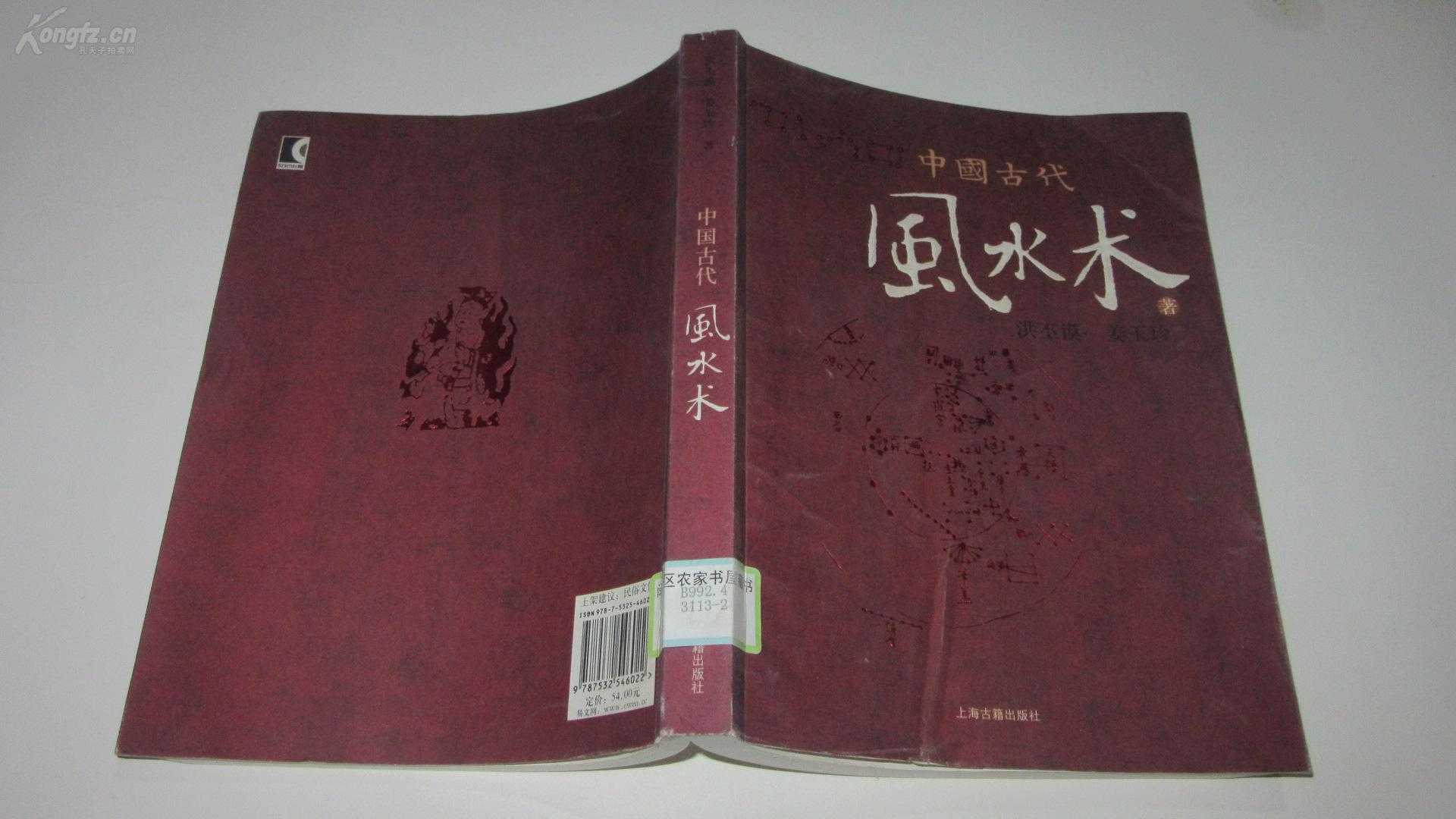 《中国古代风水术》风水术基础 阳宅风水  [pdf]