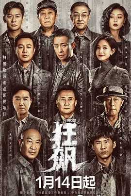 狂飙 (2023) 4K 高码率 1080P 去片头片尾 国语中字 全39集 无水印 2023高分剧 张译 / 张颂文