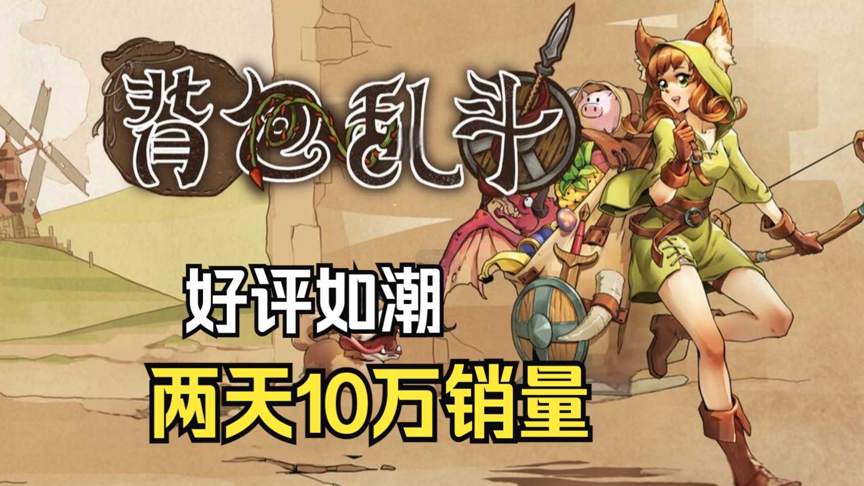 【2024.3.20】《背包乱斗 Backpack.Battles.v0.9.0b》 [肉鸽类游戏]