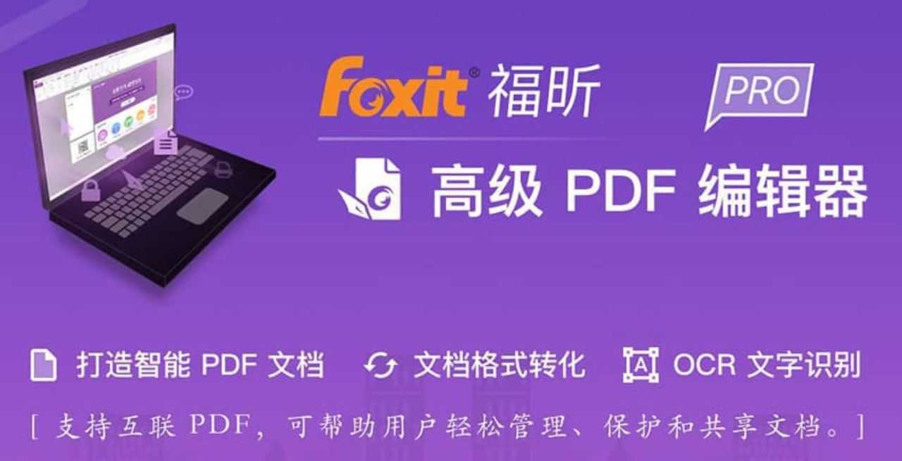 福昕PDF编辑器解锁专业版—好用的电脑端PDF处理工具箱