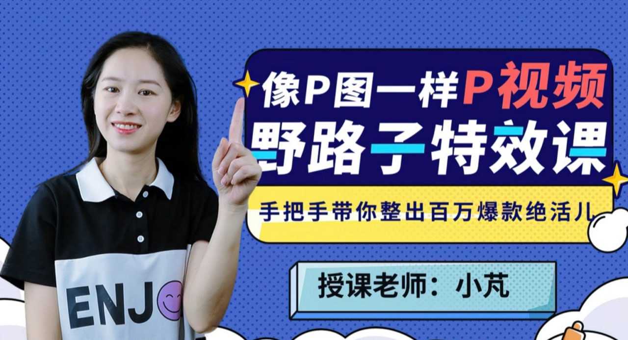 B站付费课 - 野路子特效课：像P图一样“P”视频