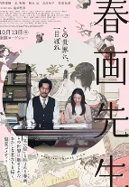 春画先生 (2023) 【1080P】日语中字