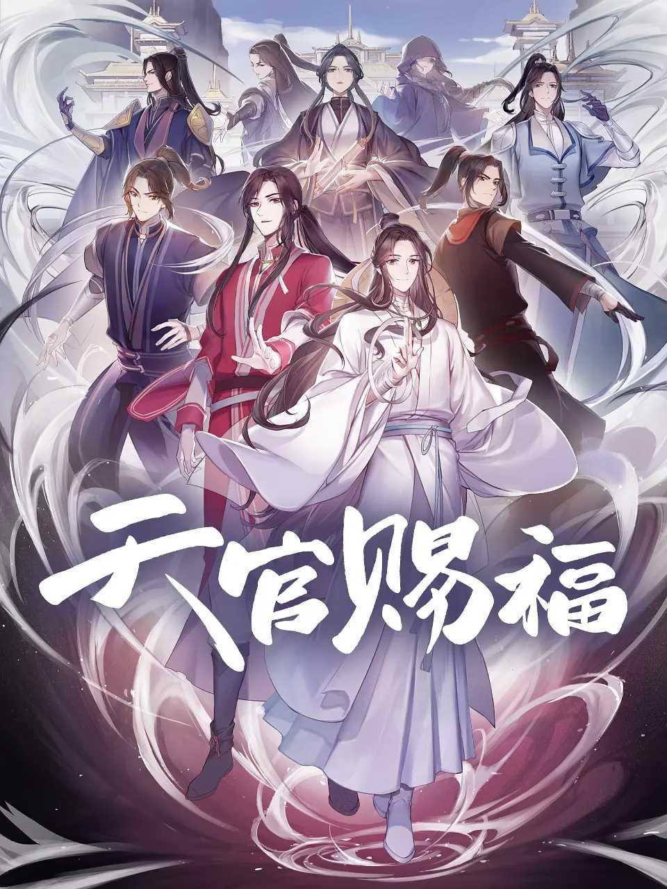 天官赐福【1-2季+特别篇 BD1080P 中字】