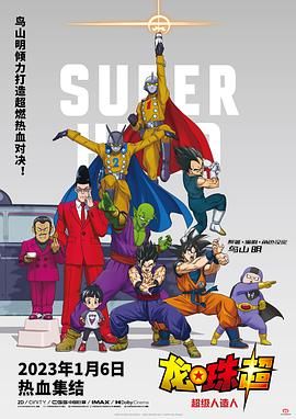 龙珠超：超级人造人 ドラゴンボール超 スーパーヒーロー