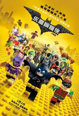 乐高蝙蝠侠大电影 The Lego Batman Movie