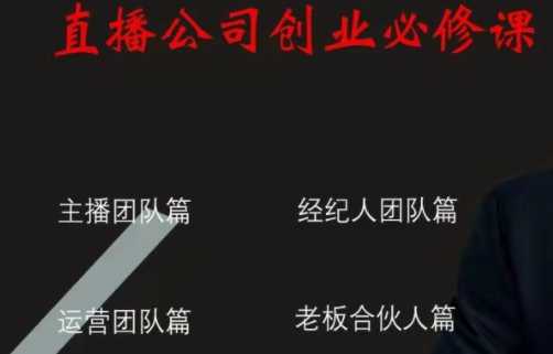 值播公司百万流水训练营，老板学习必修课程