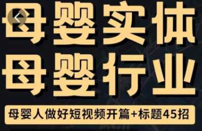 母婴行业短视频开篇45招，​写一个吸引人的开篇加标题，让你的视频被更多人爱看