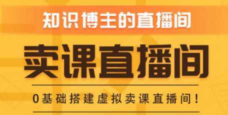 知识付费值播间搭建，零基础搭建虚拟卖课值播间