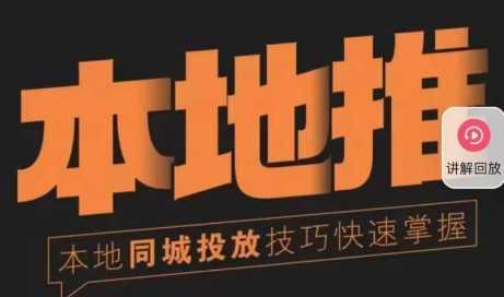 同城本地生活投放实操技巧，掌握同城运营核心