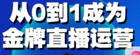 从0到1成为金牌值播运营课