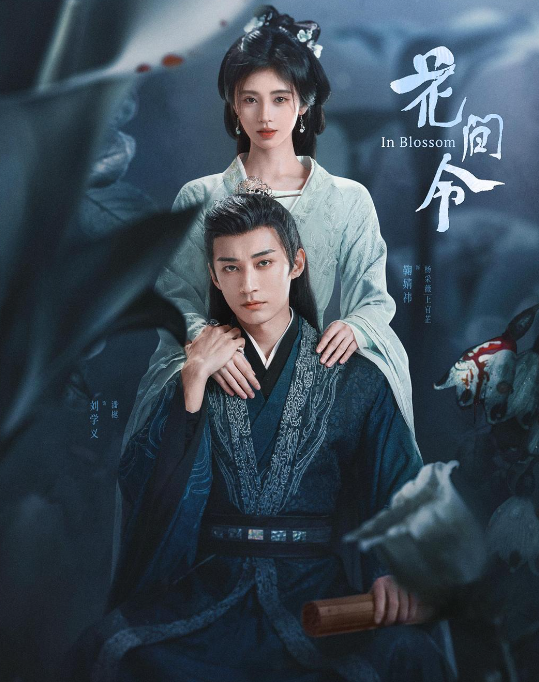 🔥花间令 (2024)🔥4K共32集🔥: 鞠婧祎 / 刘学义 / 吴佳怡 / 李歌洋 / 郑合惠子 阵容堪称有生之年，实力派演员齐聚