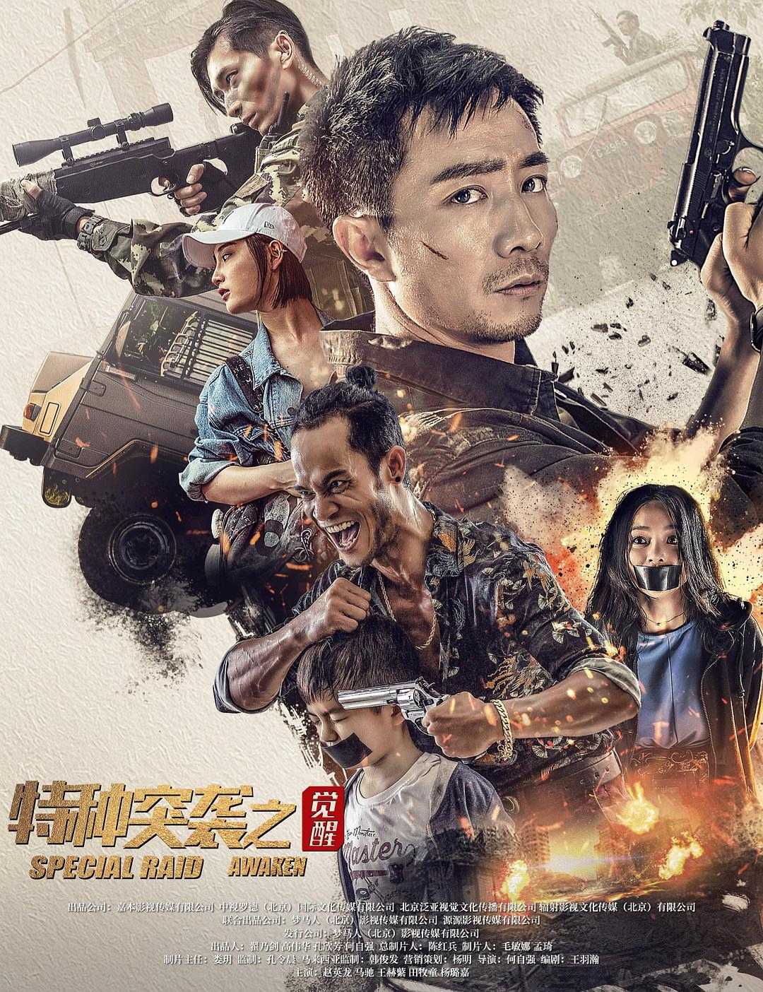 特种突袭之觉醒.2024.1080p国语中字.动作/犯罪