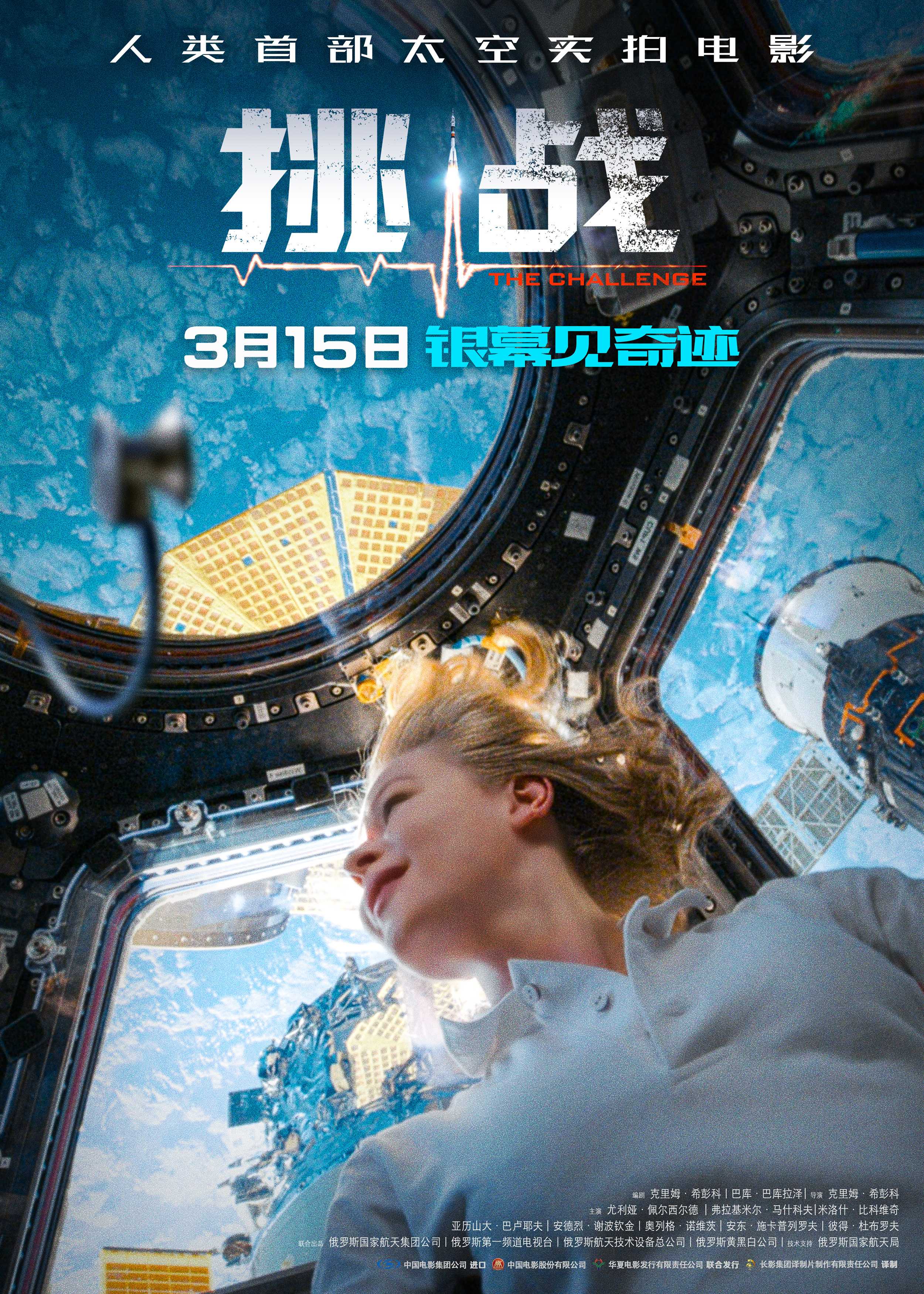 挑战 Вызов（2023丨俄语中字丨4K+1080P）真·太空拍电影近期高分！