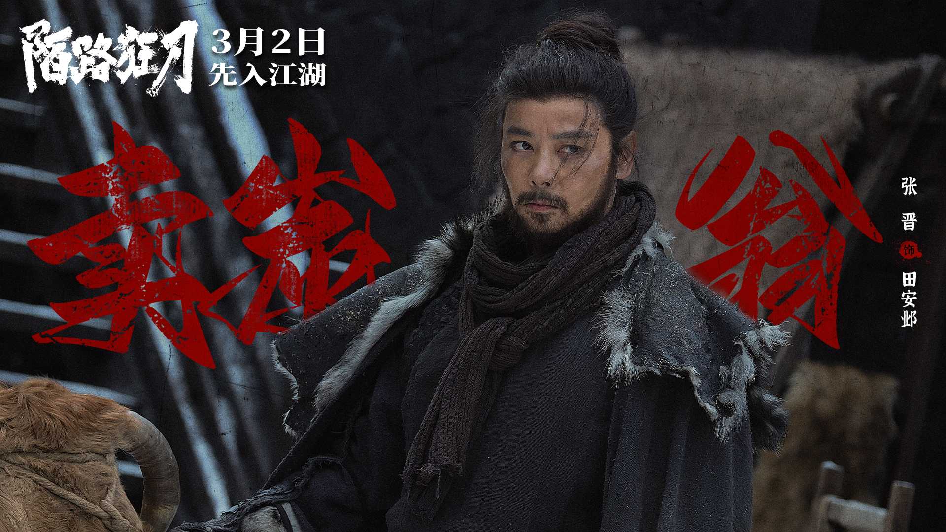 陌路狂刀 （2024  ）【4K EDR.高码】张晋力斩乱世奸雄 /