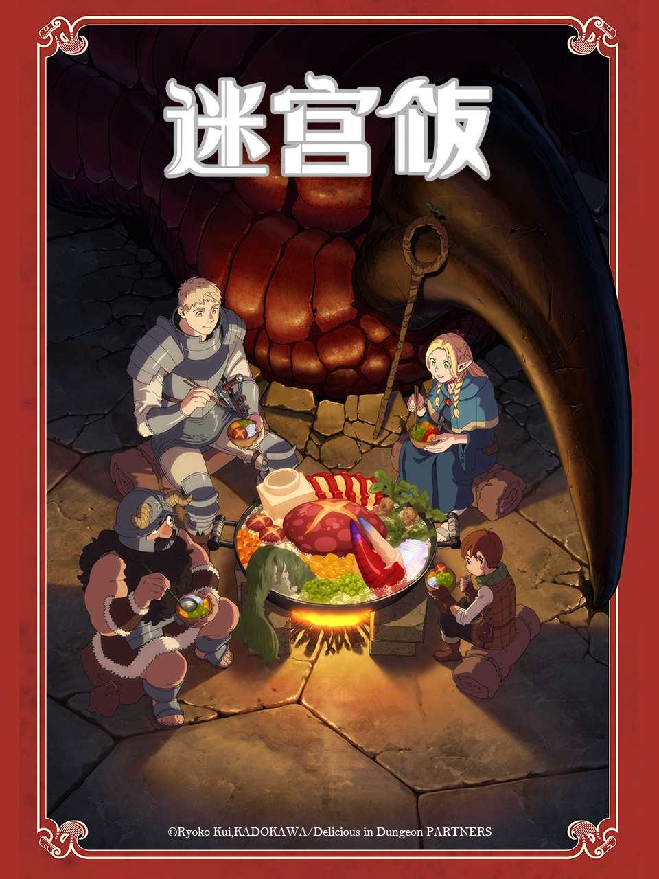 【更新10】迷宫饭 2023 4K 美食冒险番，是“吃”，还是“被吃”，这是一个问题- -