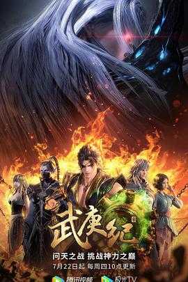 武庚纪【1-4季合集】【1080P】【国漫】