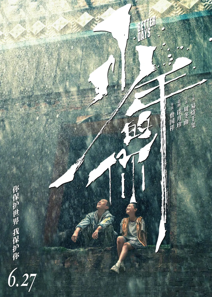 少年的你 | 2019 | 1080P | 易烊千玺、周冬雨