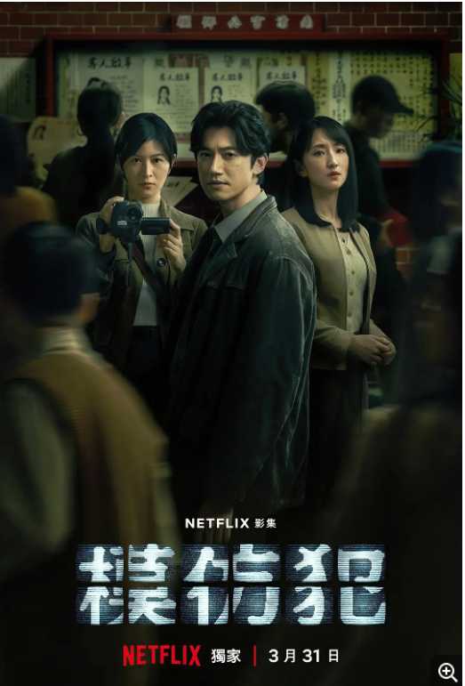 【剧集】模仿犯 [2023] 林心如主演奈飞悬疑剧