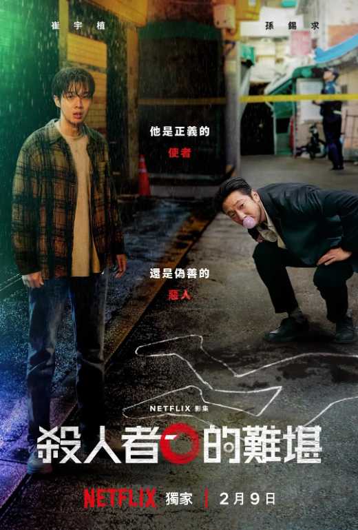 【剧集】杀人者的难堪 [2024] Netflix出品漫改惊悚[韩剧 犯罪]