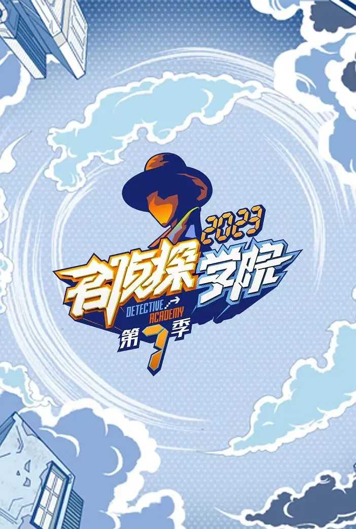 名侦探学院第七季（2023）13期全 附1-6