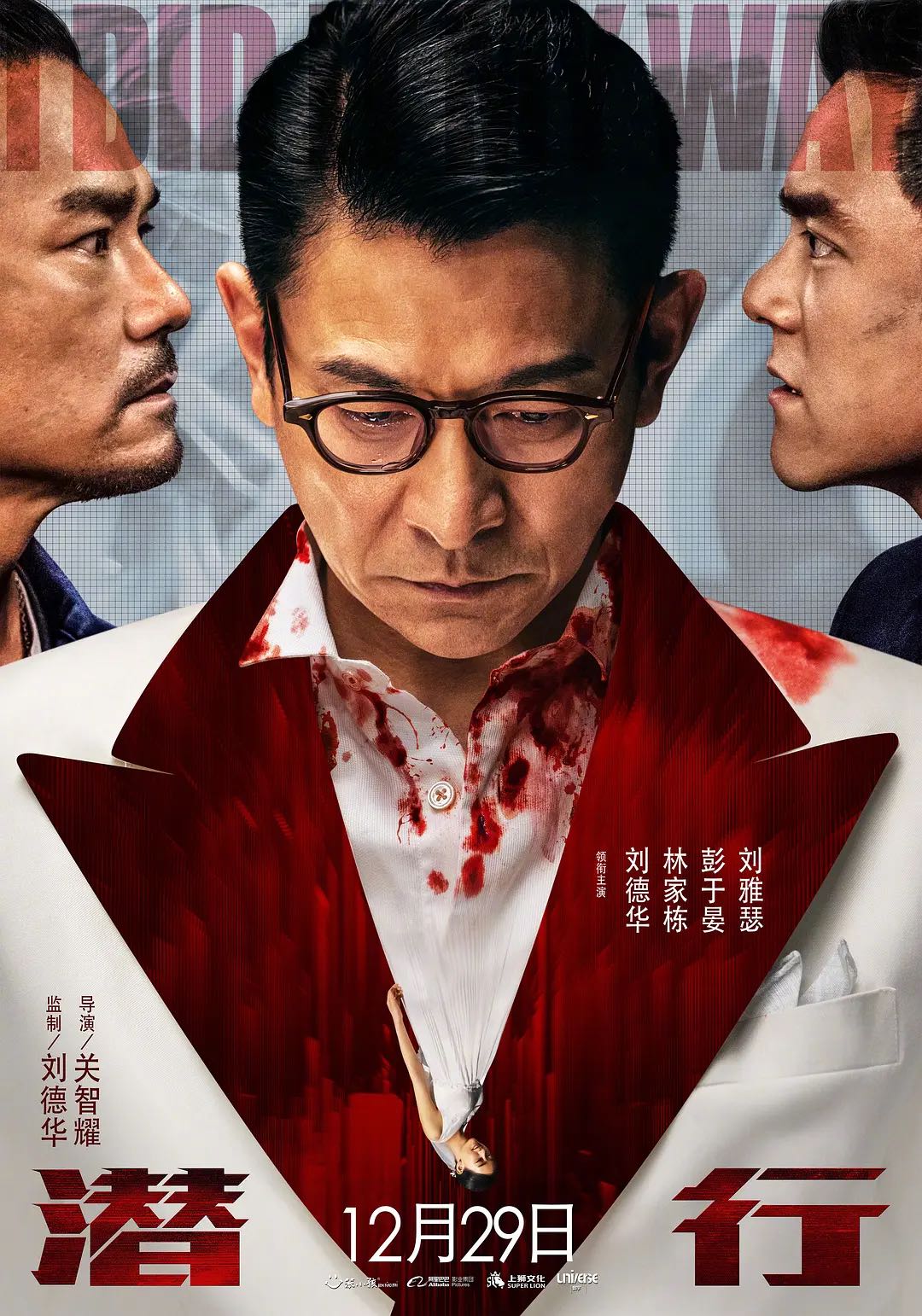 《潜行》2024刘德华/林家栋/彭于晏最新主演电影-剧情/动作/犯罪-国语➕粤语资源