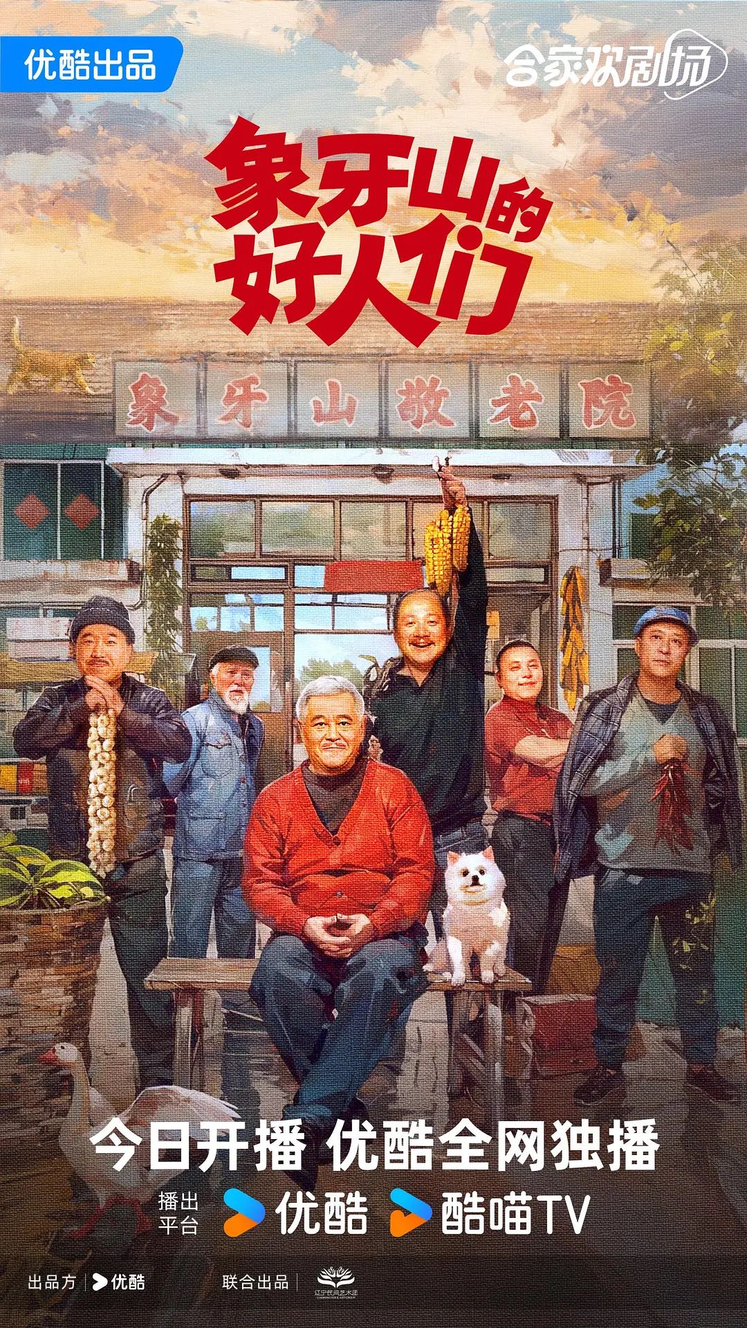 《象牙山的好人们》2024赵本山最新主演电视剧-剧情/喜剧-4K➕1080资源-更新第5集