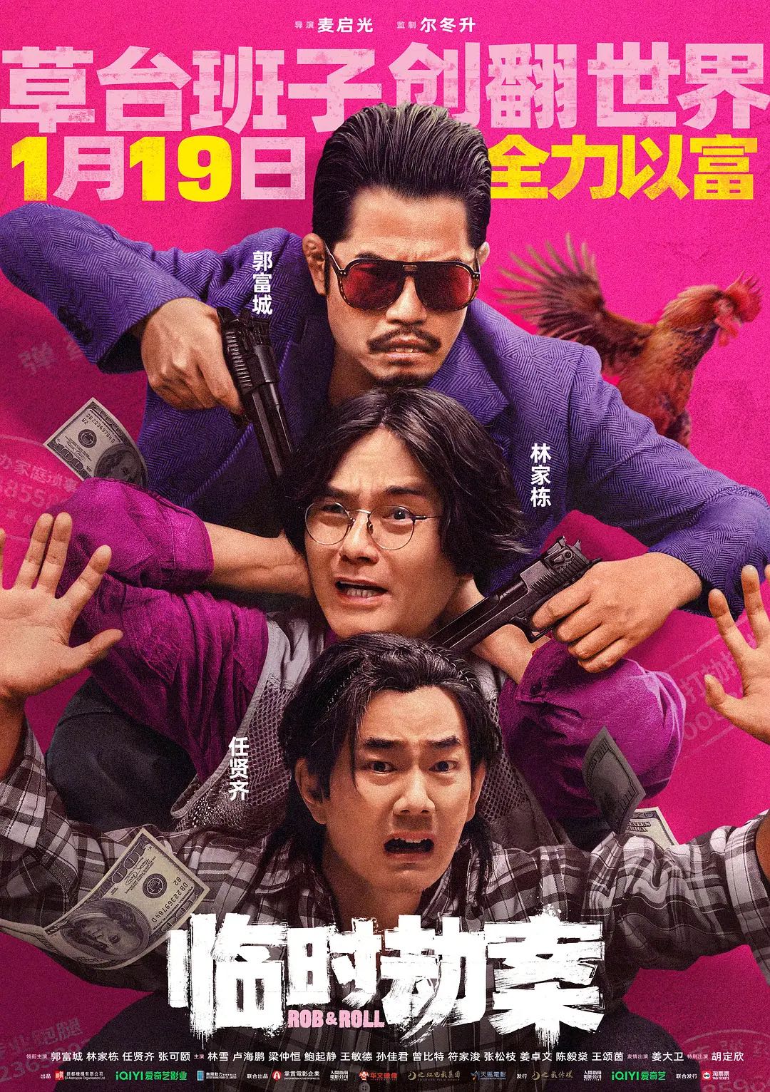 《临时劫案》2024郭富城/林家栋/任贤齐最新主演电影-喜剧/动作/犯罪