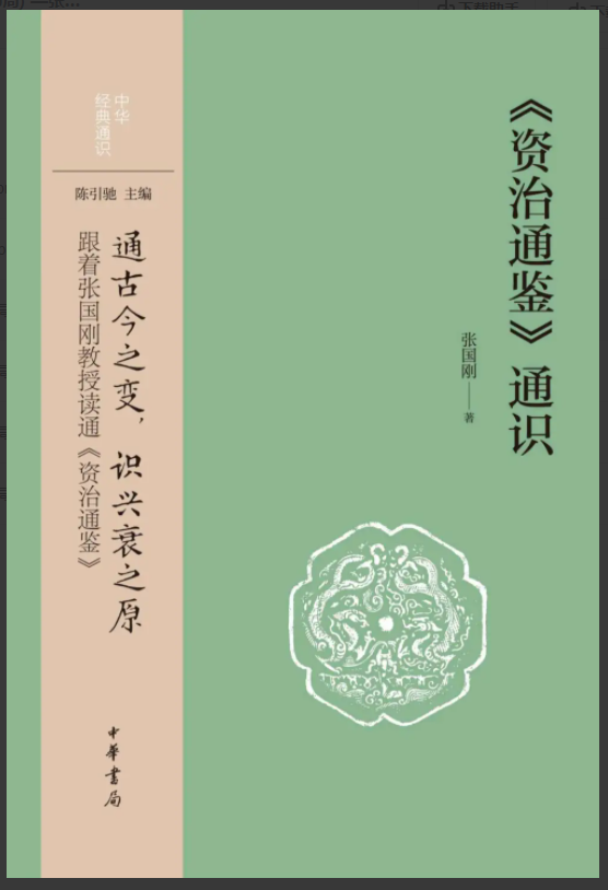 每日荐书0329 《资治通鉴》通识 全能学习法：什么都能学，什么都能精