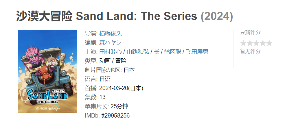 沙漠大冒险SAND LAND 1080P 中文字幕 持续更新