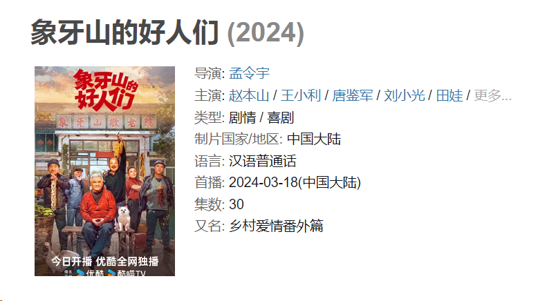 象牙山的好人们2024乡村 喜剧 赵本山 王小利 唐鉴军 刘小光 王德顺 4K&1080P 中文字幕 持续更新