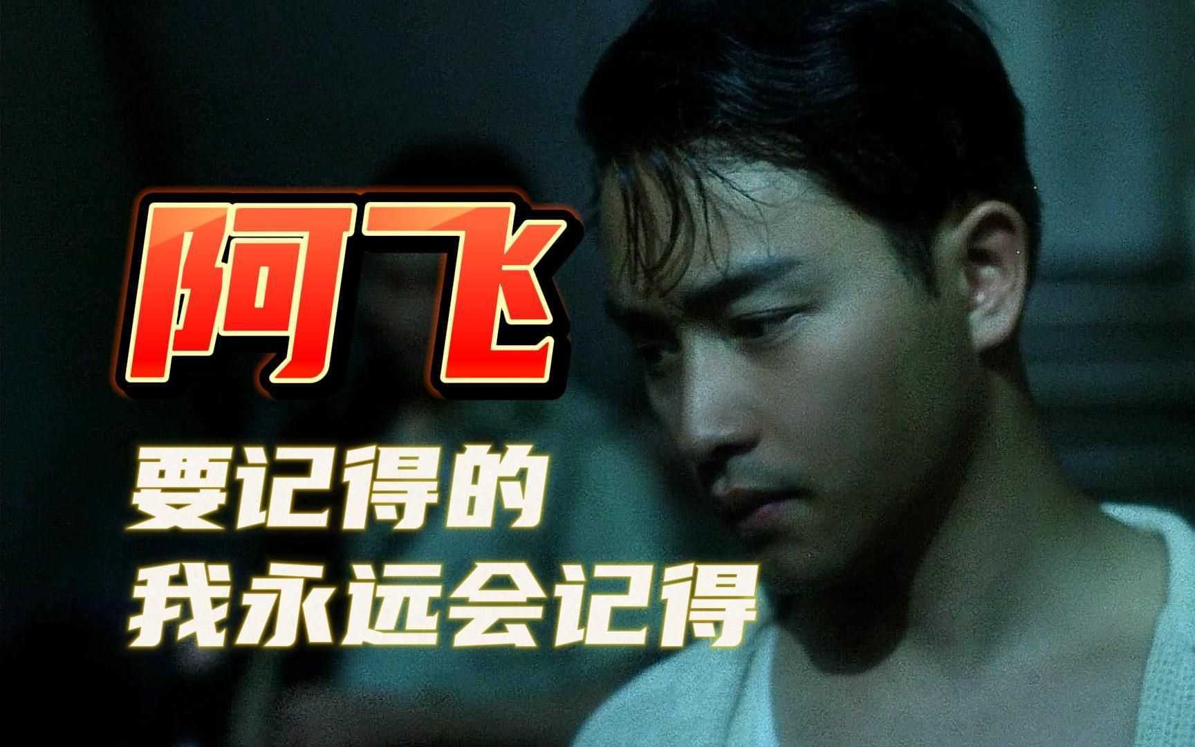 《阿飞正传》1990国粤双语，张国荣、张曼玉、刘嘉玲、刘德华、张学友，豪华阵容，诠释爱情与人生