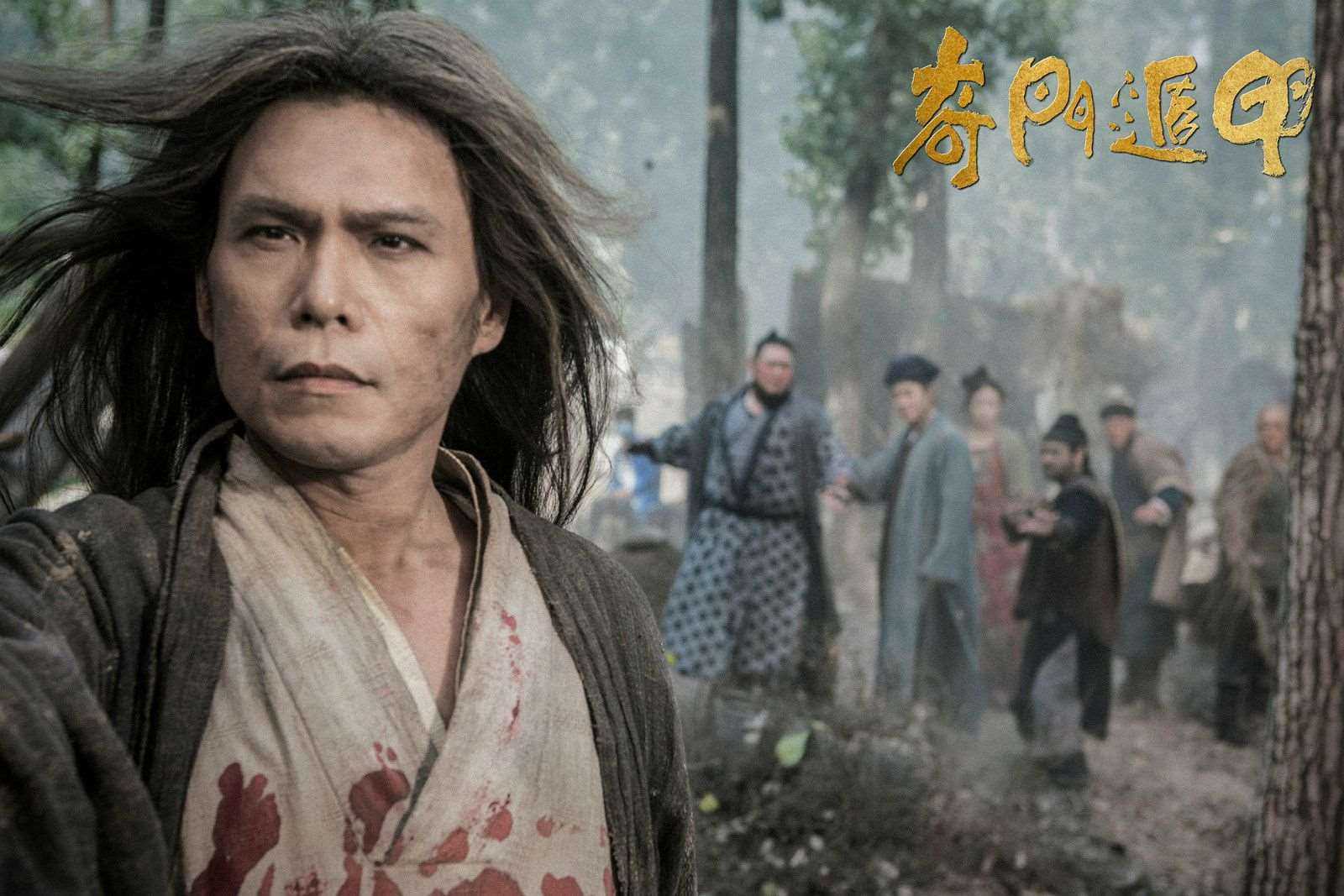 奇门遁甲（2017）袁和平导演，主演大鹏、倪妮、李治廷、周冬雨、伍佰，传承经典元素，揭露故事背后人性的弱点：无知、嫉妒和贪婪