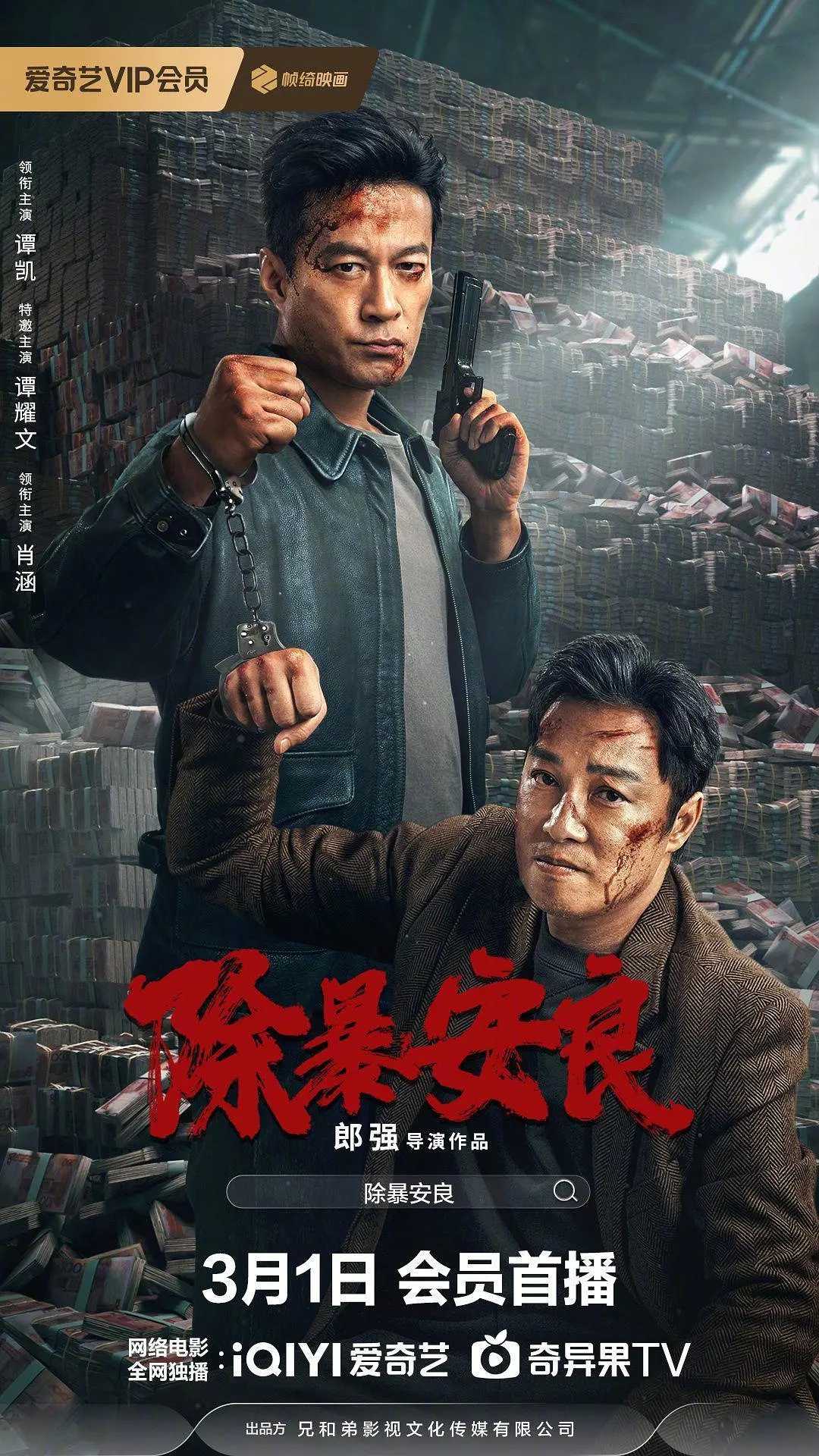 除暴安良 （2024）最新4K悍匪电影在线网盘资源